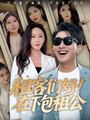 租客们好在下包租公（80）独家内容免费看