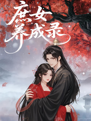 庶女养成录（37集）深深爱上这部剧