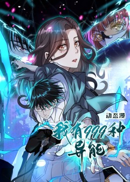我有999种异能（60集）精彩短剧分享。