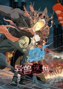 异兽迷城（100集）超好看短剧推荐