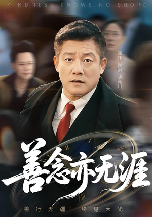 善念亦无涯（60集）在线看到大结局