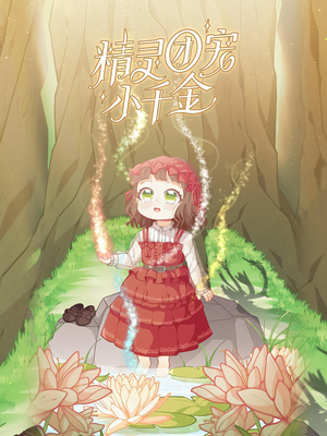 精灵团宠小千金（30集）短剧中追到爽