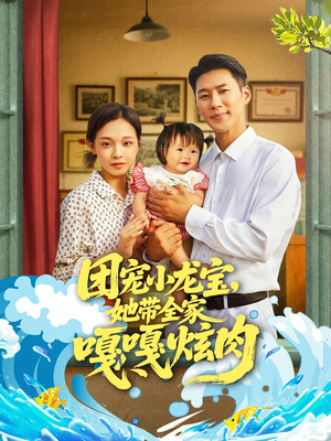 团宠小龙宝她带全家嘎嘎炫肉（72集）精彩片段