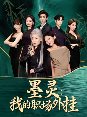 墨灵我的职场外挂（58集）今日短剧分享