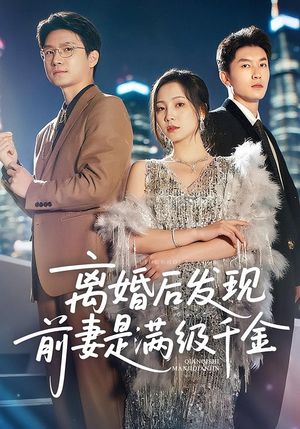 离婚后发现前妻是满级大佬（60）热门了短剧