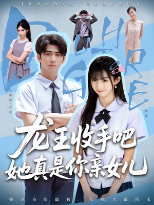 老大收手吧，她真是你亲女儿（80集）短剧全集抢先看