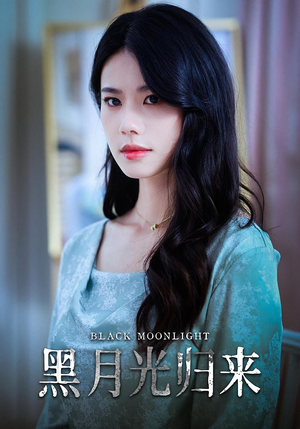 黑月光归来（52集）小短剧推荐