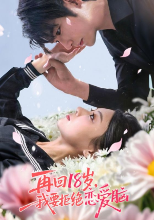 再回18岁我要拒绝恋爱脑（58集）热门短剧来袭