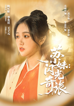 苏小妹闪光奇旅（24集）零花钱看整部剧