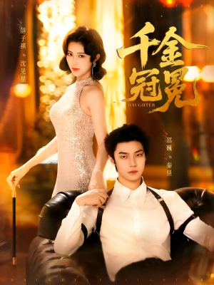 千金冠冕未删减版（75集）免费短剧就是爽