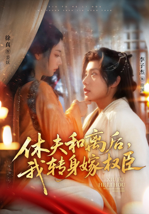 休夫和离后，我转身嫁权臣（75集）短剧每日分享