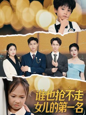 谁也抢不走女儿的第一名（60集）爆款短剧推荐