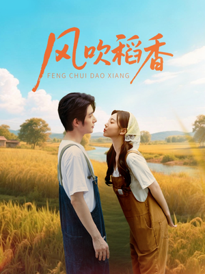 风吹稻香（80集）短剧抢先看全集