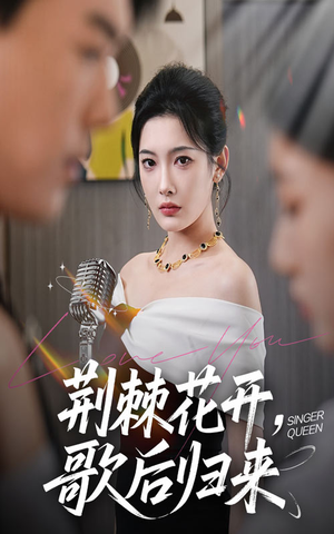 荆棘花开歌后归来（60集）精彩短剧抢先看