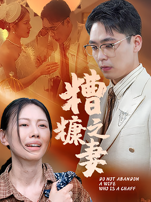 糟糠之妻（50集）直接看到大结局