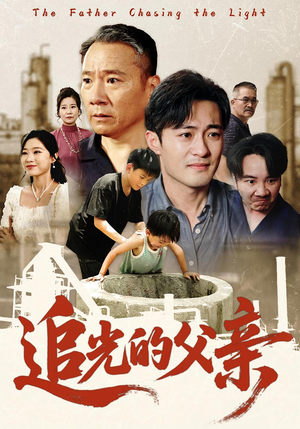 追光的父亲（60）热播短剧免费看