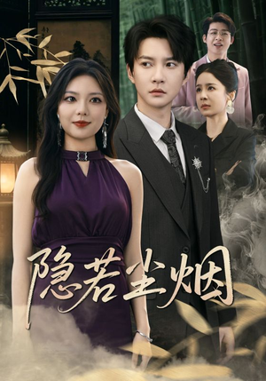 隐若尘烟（74集）免费短剧大全