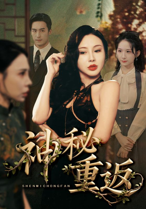 神秘重返（51集）好看短剧推荐