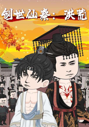 创世仙秦：洪荒&创世仙秦洪荒（56集）短剧全集完整