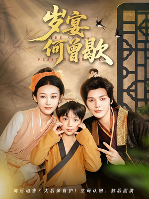 岁宴何曾歇（81集）精彩短剧后续