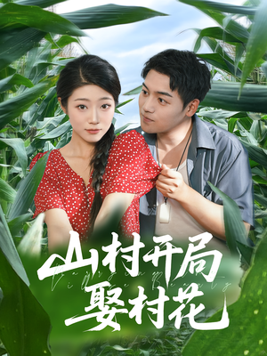 山村开局娶村花（80集）热门短剧追不停