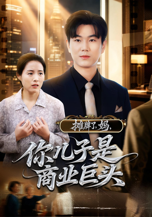 摊牌了，妈，你儿子是商业巨头&摊牌了妈你儿子是商业巨头（60集）超火热门短剧