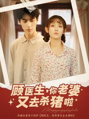 顾医生你老婆又去杀猪啦（89集）第二季
