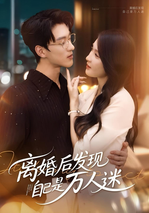 离婚后发现自己是万人迷（62集）免费看全集