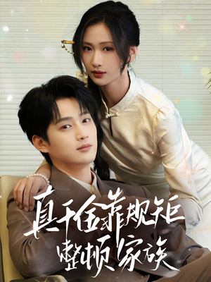 真千金靠规矩整顿家族（70集）热门短剧分享