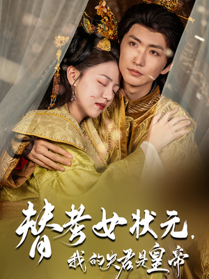替考女状元我的夫君是皇帝（61集）在哪里可以全集