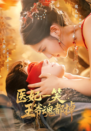 医妃一笑王爷魂都掉（82集）在线看
