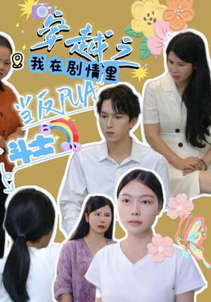 穿越之我在剧情里当反PUA斗士（36）排行榜前十短剧