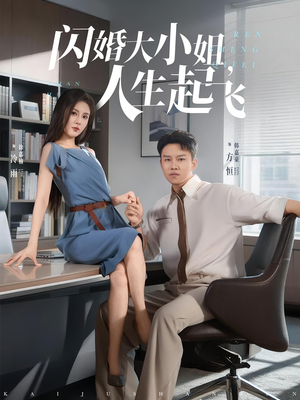 闪婚大小姐，人生起飞&闪婚大小姐人生起飞（80集）红果免费短剧