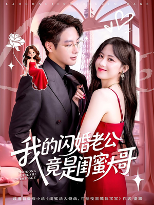 我的闪婚老公竟是闺蜜大哥（74集）快来看短剧