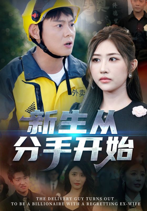 新生从分手开始&白月光悔不当初&如果当初她知道 （62集）精彩短剧下载