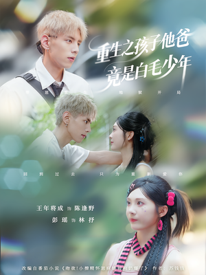 重生之孩子他爸竟是白毛少年（71集）夸克网盘观看