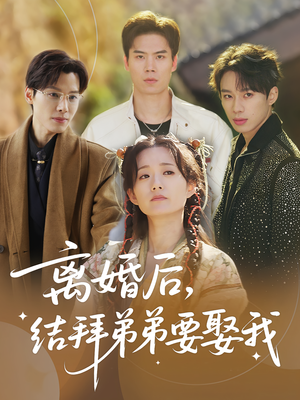 离婚后，结拜弟弟要娶我&离婚后结拜弟弟要娶我（70集）短剧精彩绝伦