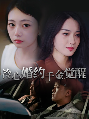 冷心婚约千金觉醒（34集）最新热剧免费看