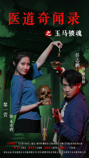 医道奇闻录之玉马锁魂（60集）热播短剧分享