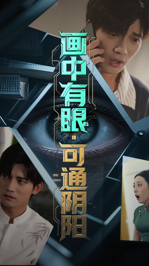 画中有眼可通阴阳（64集）精彩连连免费看