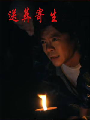 送葬寄生（100集）免费短剧片段