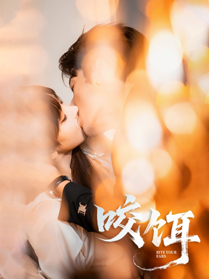 咬饵（64集）免费短剧资源
