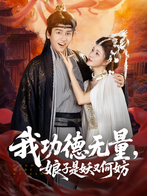 我功德无量娘子是妖又何妨（84集）全集一网打尽