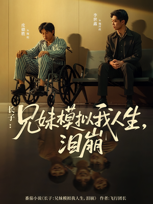 长子：兄妹模拟我人生，泪崩（80集）全季一次看完