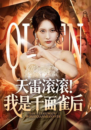 天雷滚滚我是千面雀后（95集）去哪里看
