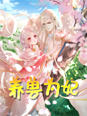 养兽为妃（66集）短剧免费看