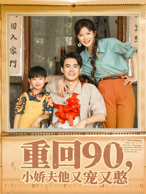 重回90小娇夫他又宠又憨（72集）全部免费看全集