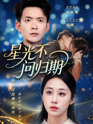 星光不问归期（69集）看短剧放松一下