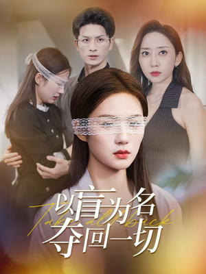 以盲为名夺回一切（43集）温柔追捕短剧