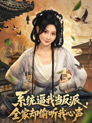 系统逼我当反派全家却偷听我心声（80集）直接追到结尾